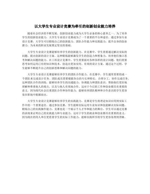 以大学生专业设计竞赛为牵引的创新创业能力培养