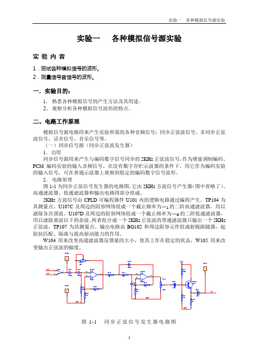 通信原理实验01 各种模拟信号源实验