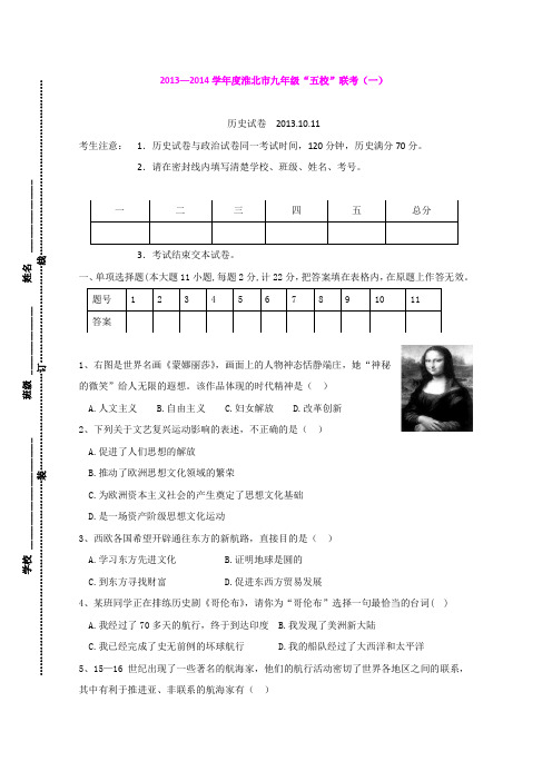 安徽省淮北市2013—2014学年度九年级上学期“五校”联考(一)历史试题(word版)