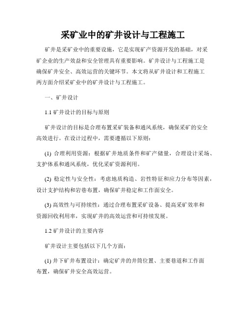 采矿业中的矿井设计与工程施工