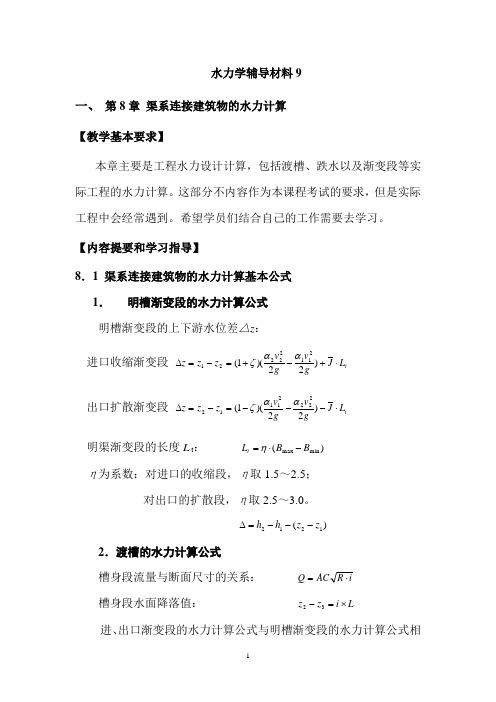 水力学辅导材料