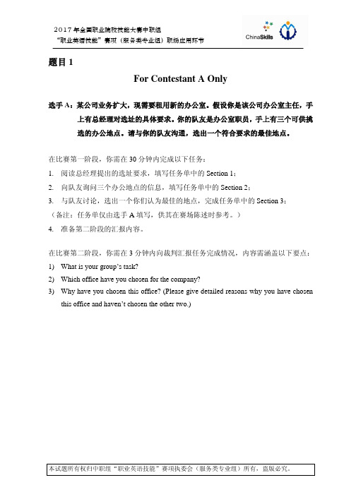 2017 中职 正式赛卷 职业英语技能 服务类-职场应用题目1