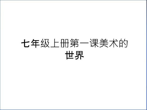 最新七年级上册第一课美术的世界培训讲学