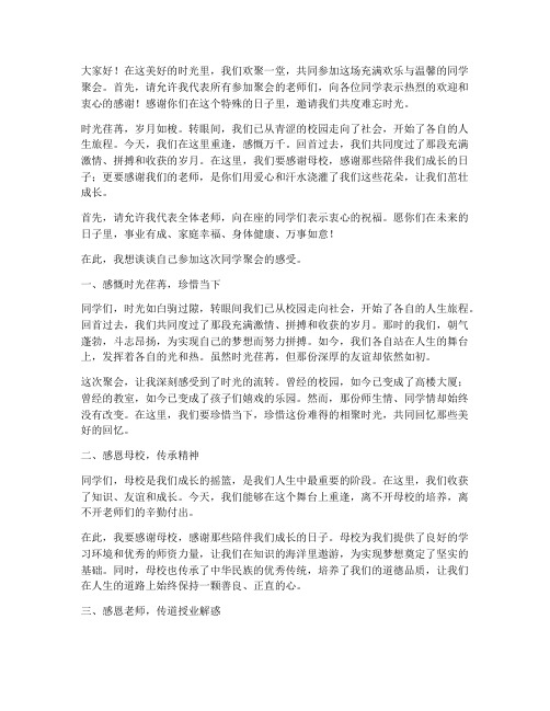 教师参加同学聚会感言