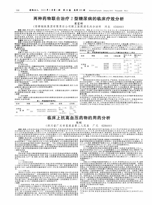 两种药物联合治疗2型糖尿病的临床疗效分析