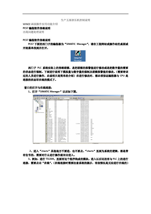 PCS7编程软件旁路说明