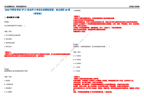 2022年职业考证-护士-执业护士考试全真模拟易错、难点剖析AB卷(带答案)试题号：100