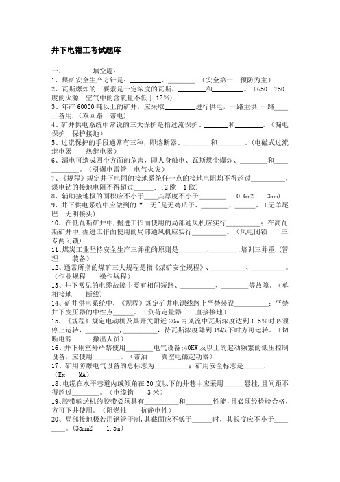 井下电钳工考试题库