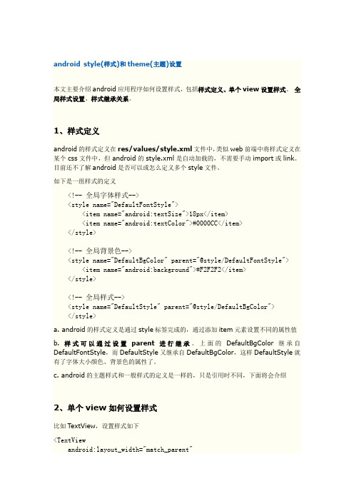android style(样式)和theme(主题)设置