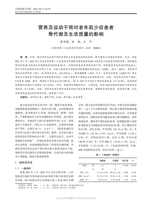 211225210_营养及运动干预对老年肌少症患者骨代谢及生活质量的影响