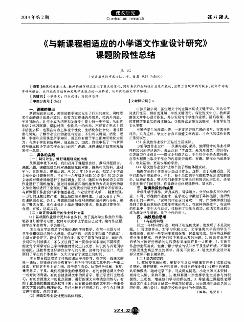 《与新课程相适应的小学语文作业设计研究》课题阶段性总结