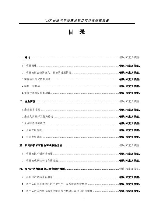 长途汽车站建设项目可行性研究报告