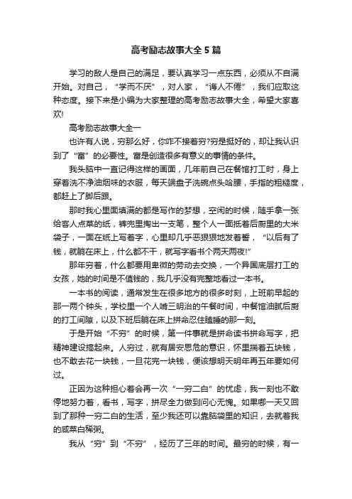 高考励志故事大全5篇