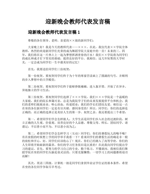 迎新晚会教师代表发言稿