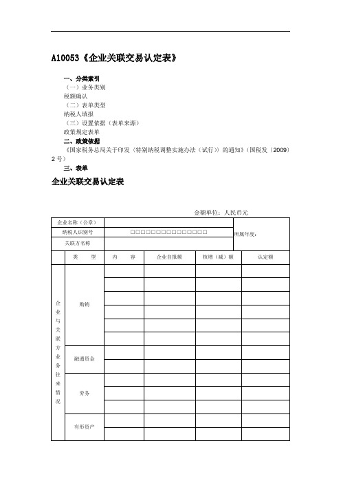 A10053《企业关联交易认定表》