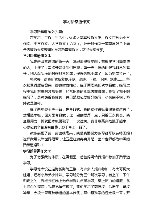 学习跆拳道作文