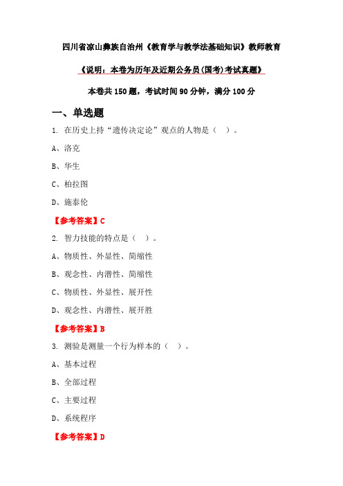 四川省凉山彝族自治州《教育学与教学法基础知识》教师教育