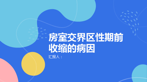 房室交界区性期前收缩了解病因更好地管理疾病