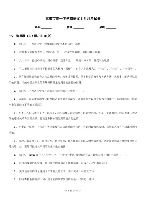 重庆市高一下学期语文3月月考试卷