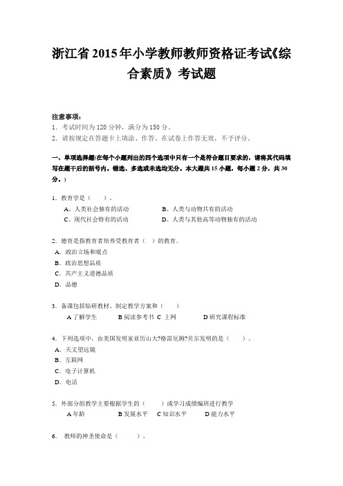 浙江省2015年小学教师教师资格证考试《综合素质》考试题