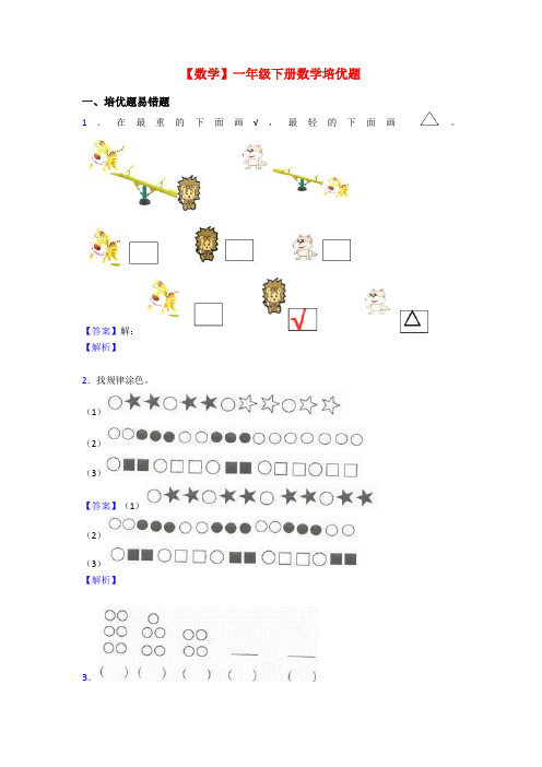 【数学】一年级下册数学培优题