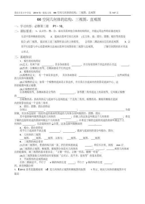 重庆市育才中学高2014级一轮复习学案(理科数学)66空间几何体的结构、三视图、直观图(教师版)