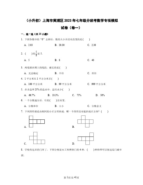 (小升初)上海市黄浦区2023年七年级分班考数学专项模拟试卷(卷一卷二)含答案