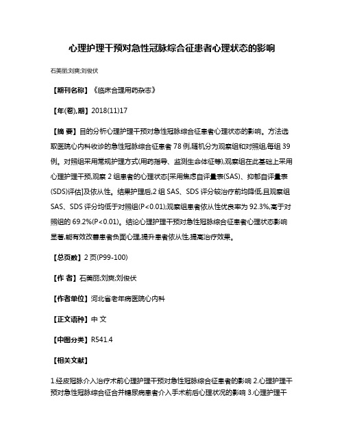 心理护理干预对急性冠脉综合征患者心理状态的影响