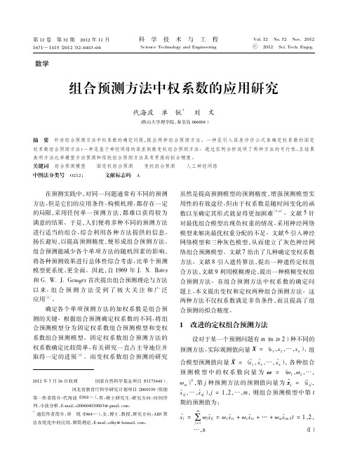 组合预测方法中权系数的应用研究