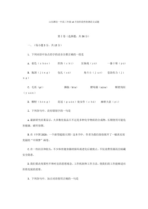 山东潍坊一中高三年级10月份阶段性检测语文试题