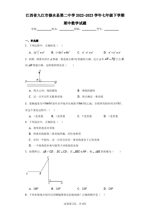 江西省九江市修水县第二中学2022-2023学年七年级下学期期中数学试题