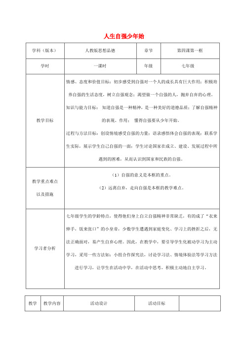 七年级政治下册 第4课 第1框 人生自强少年始教学设计 新人教版