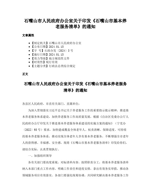 石嘴山市人民政府办公室关于印发《石嘴山市基本养老服务清单》的通知