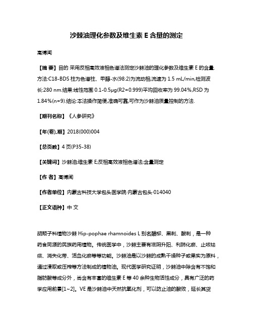 沙棘油理化参数及维生素E含量的测定