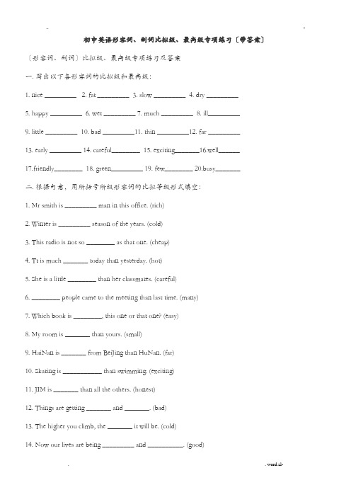 初中英语形容词、副词比较级、最高级专项练习(带答案解析)