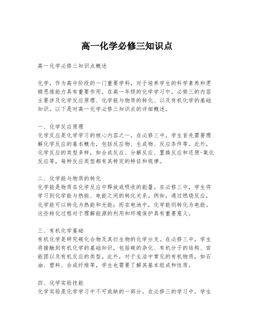 高一化学必修三知识点