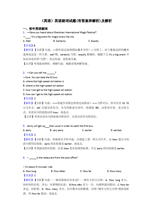 (英语)英语副词试题(有答案和解析)及解析