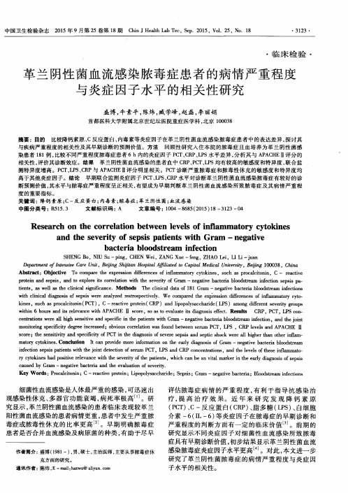 革兰阴性菌血流感染脓毒症患者的病情严重程度与炎症因子水平的相