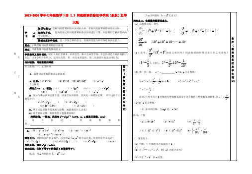 2019-2020学年七年级数学下册-1.3-同底数幂的除法导学案(新版)北师大版