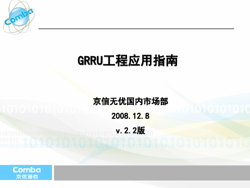 grru直放站工程应用指南(V2.2)