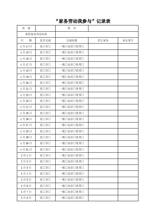 “家务劳动我参与”记录表