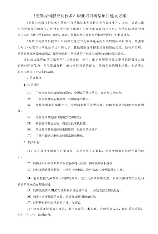 《变频与伺服控制技术》职业培训典型项目建设方案