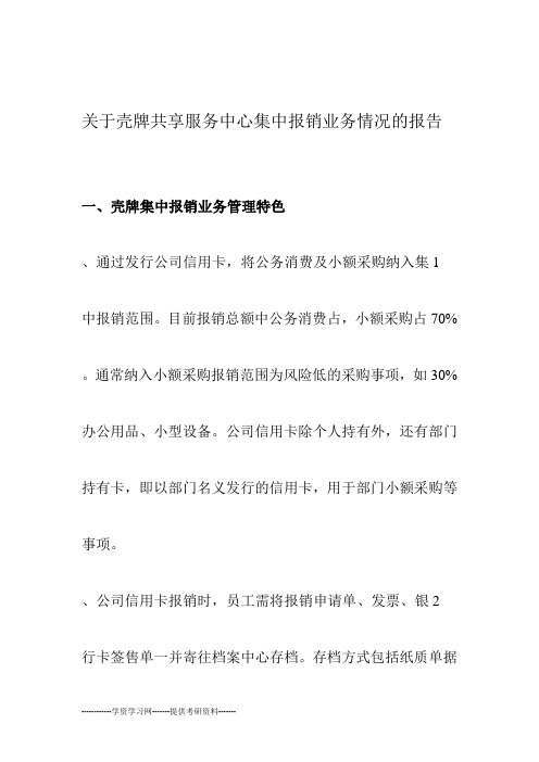 壳牌共享服务中心集中报销业务介绍