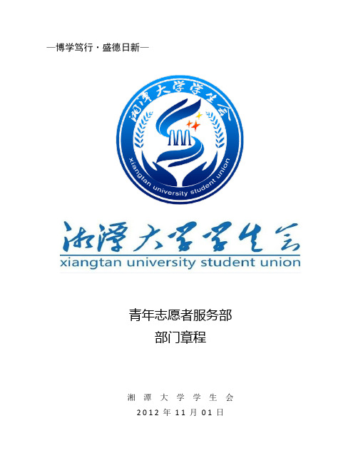 湘潭大学学生会青年志愿者服务部总章程