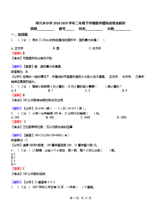 草兴乡小学2018-2019学年二年级下学期数学模拟试卷含解析