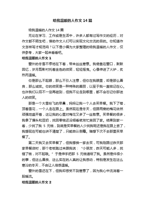 给我温暖的人作文14篇