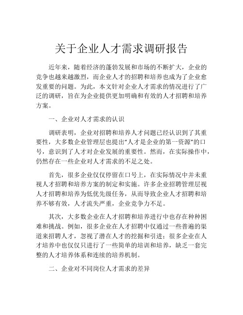 关于企业人才需求调研报告