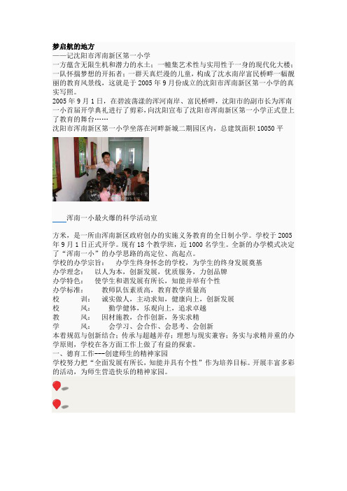 沈阳市浑南新区第一小学介绍