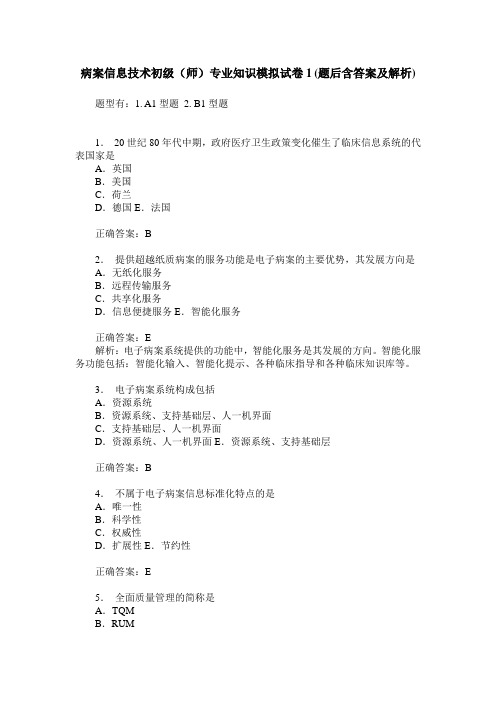 病案信息技术初级(师)专业知识模拟试卷1(题后含答案及解析)_0