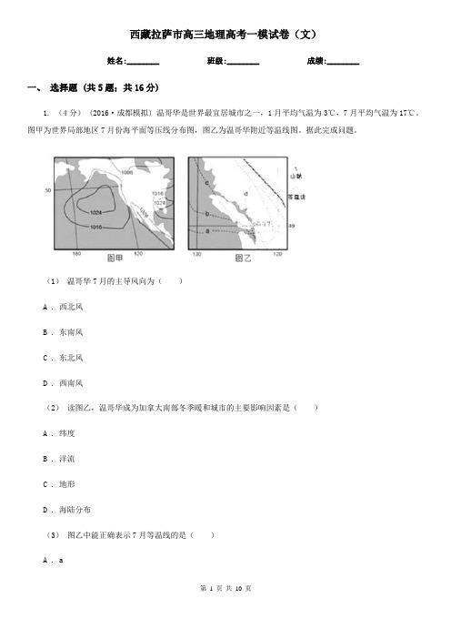 西藏拉萨市高三地理高考一模试卷(文)